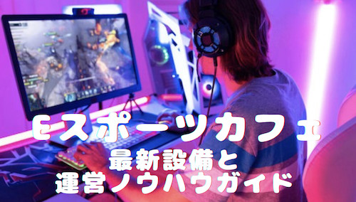 eスポーツカフェ