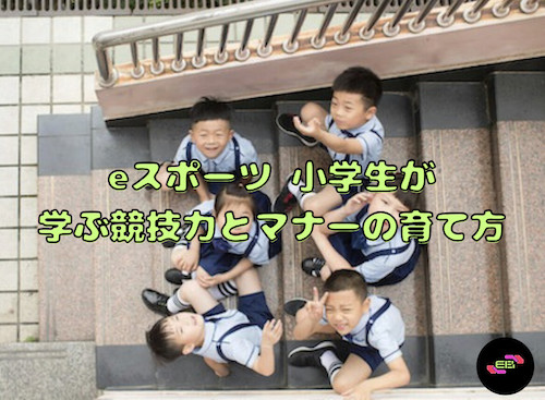 eスポーツ 小学生が学ぶ競技力とマナーの育て方
