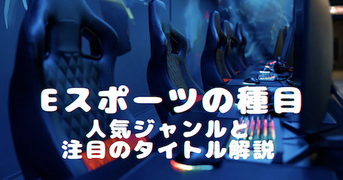 eスポーツの種目