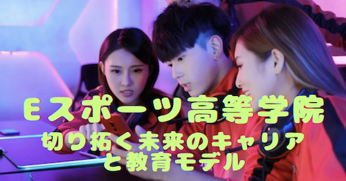 eスポーツ高等学院