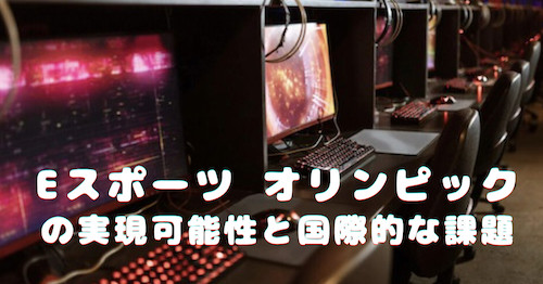 eスポーツ オリンピック