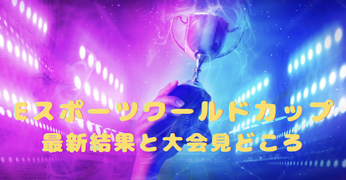 eスポーツワールドカップ