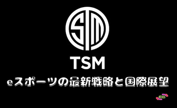 tsm eスポーツ