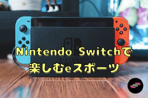eスポーツが楽しめるスイッチ