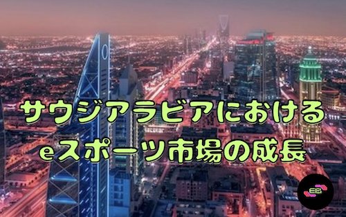 サウジアラビアにおけるeスポーツ