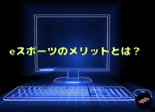 eスポーツのメリットとは？