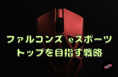 ファルコンズ eスポーツ