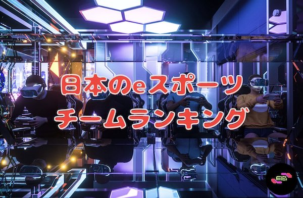 日本のeスポーツチームランキング