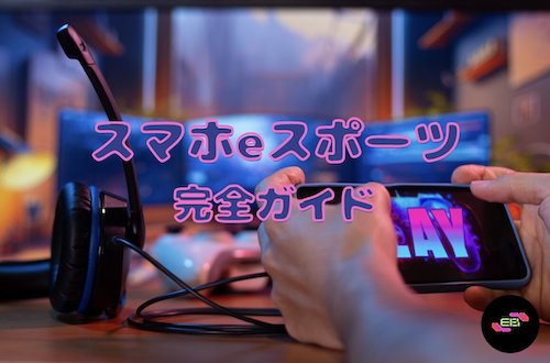 スマホeスポーツ完全ガイド