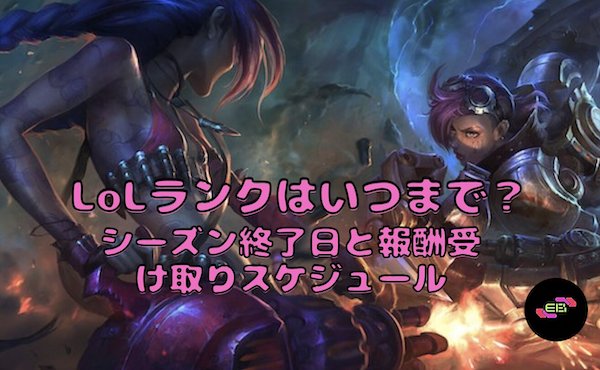 LoLランクはいつまで