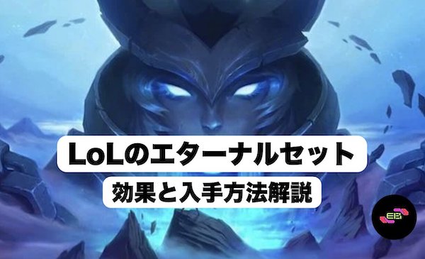 LoLのエターナルセット