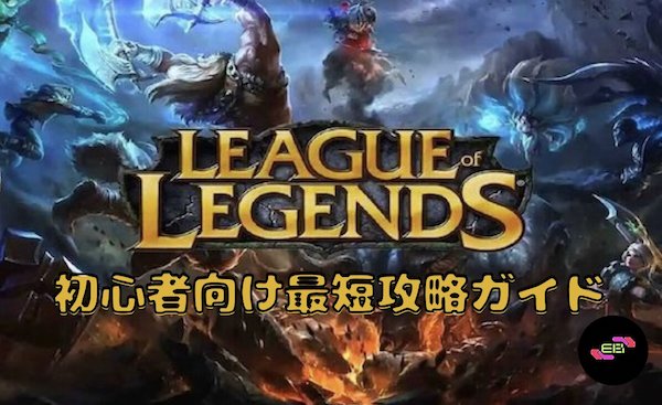 リーグオブレジェンド初心者向け最短攻略ガイド