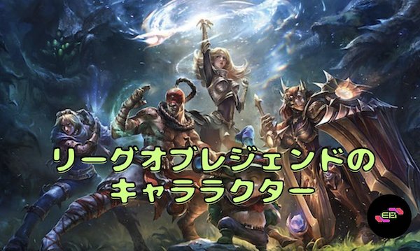 リーグオブレジェンドのキャラ