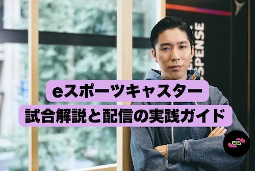 eスポーツキャスター：試合解説と配信の実践ガイド