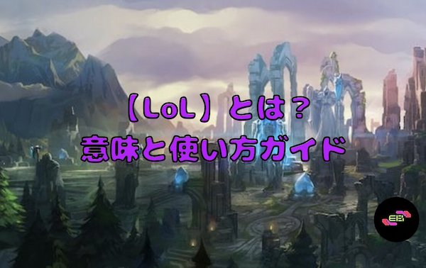 LoLとは？意味と使い方ガイド
