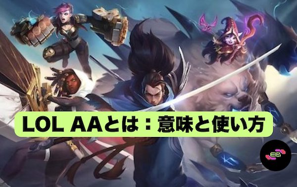 LoL AAとは：意味と使い方の簡単ガイド