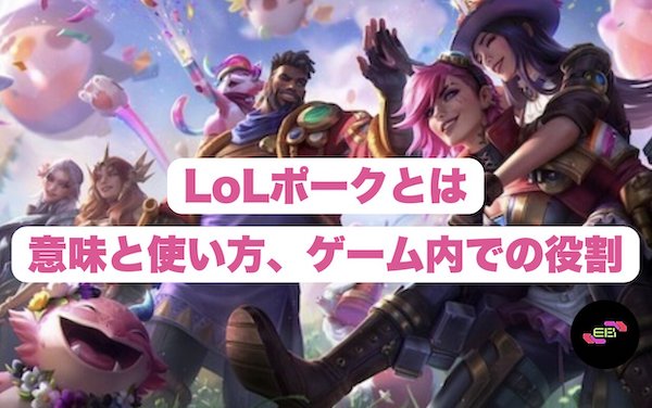 LoLポークとは：意味と使い方、ゲーム内での役割