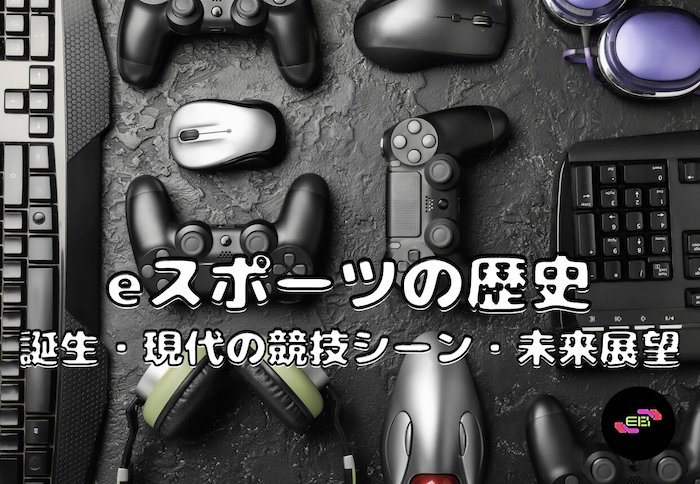 eスポーツの歴史：誕生から現代の競技シーンと未来展望